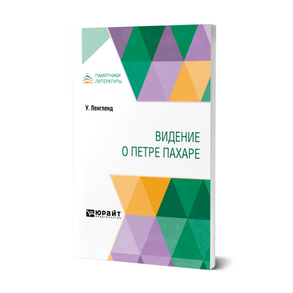 

Видение о Петре Пахаре