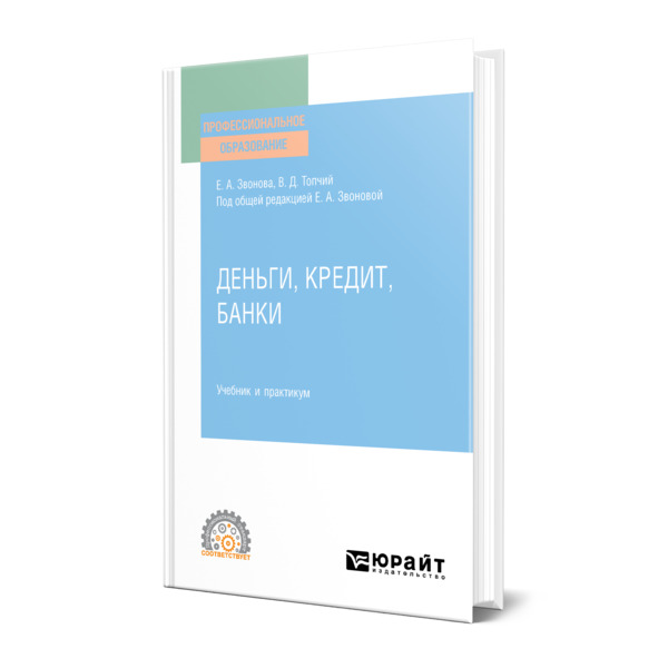 

Книга Деньги, кредит, банки