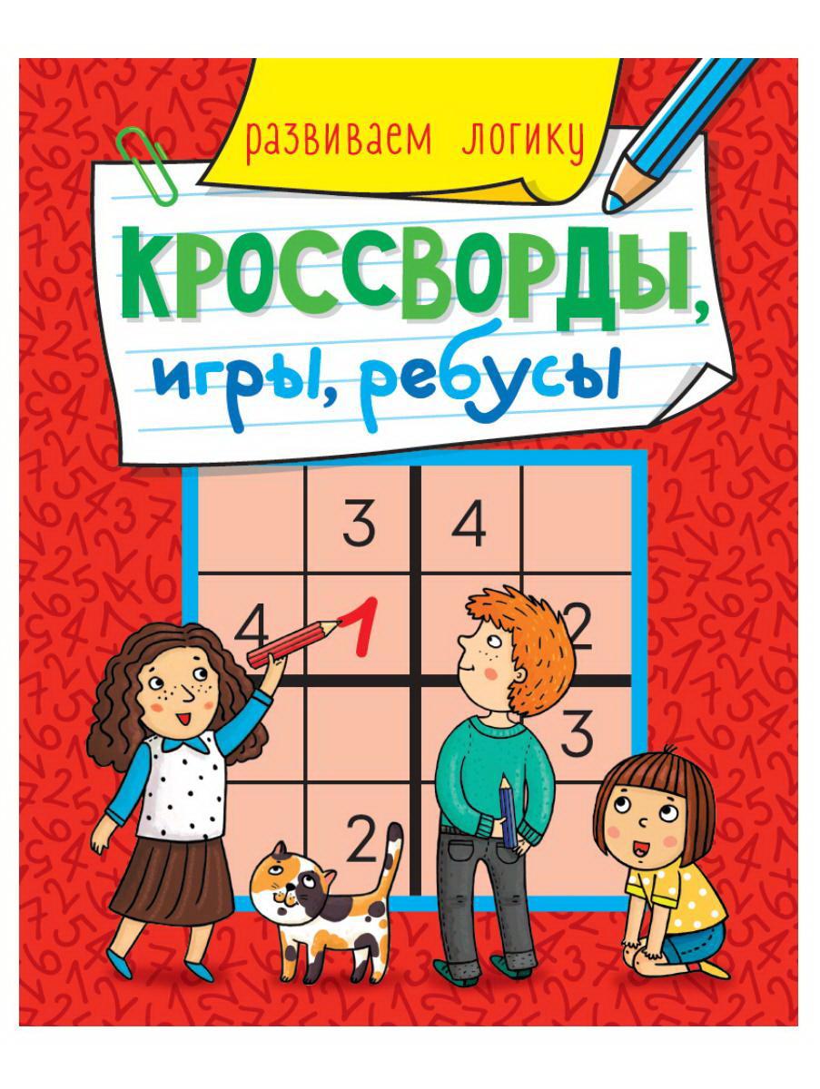 

Проф-Пресс Кроссворды, игры, ребусы. Развиваем логику