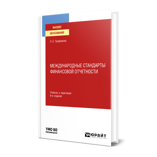 

Книга Международные стандарты финансовой отчетности