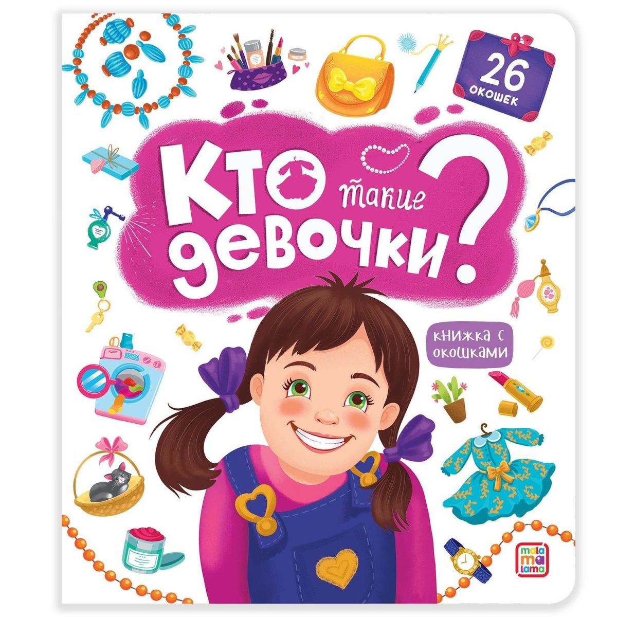 фото Книга malamalama с окошками кто такие девочки?