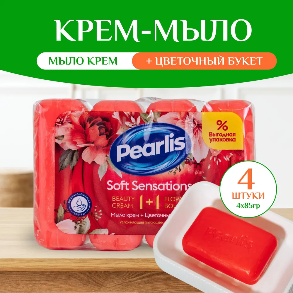 Мыло для рук и тела Pearlis Soft Sensations Цветочный букет 4 шт по 85 г 424₽