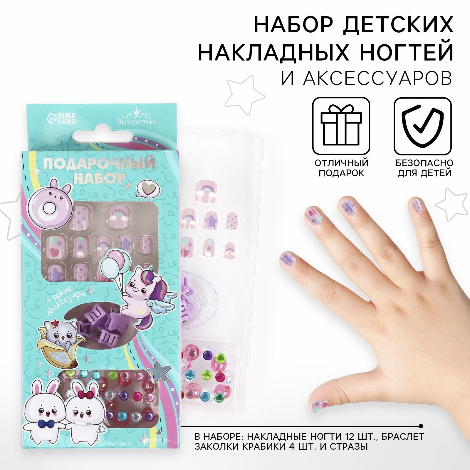 

Детские накладные ногти Выбражулька Милахи, 12 шт, с браслетом и заколками, Милахи
