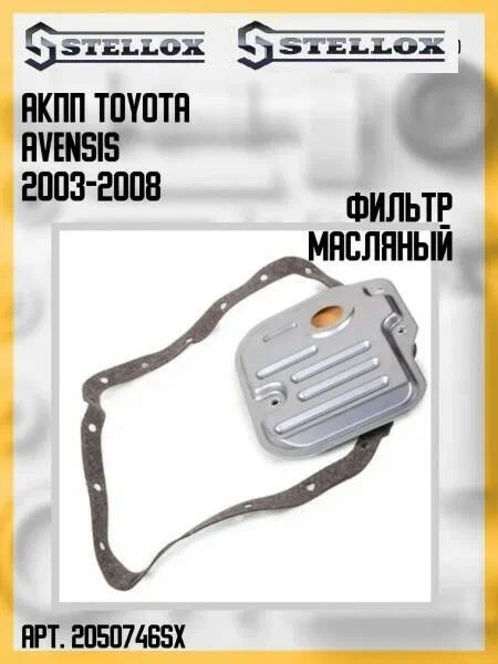 

20-50746-SX_фильтр масляныйАКПП Toyota Avensis 1.8i 03-08