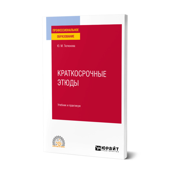 

Краткосрочные этюды