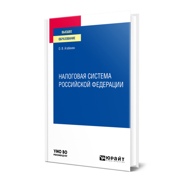 

Книга Налоговая система Российской Федерации