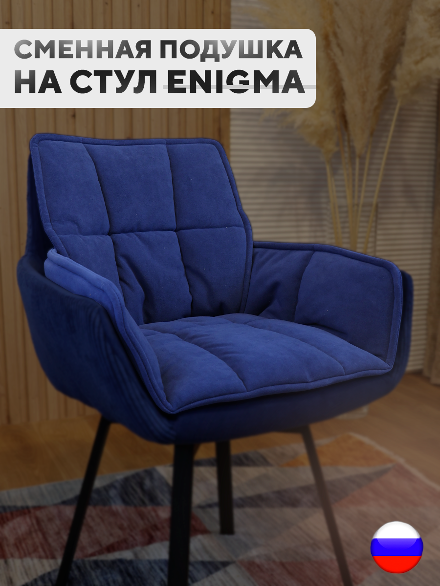 

Сменная подушка для стульев ArtGenesis, велюр антикоготь, синий, Pillow Enigma