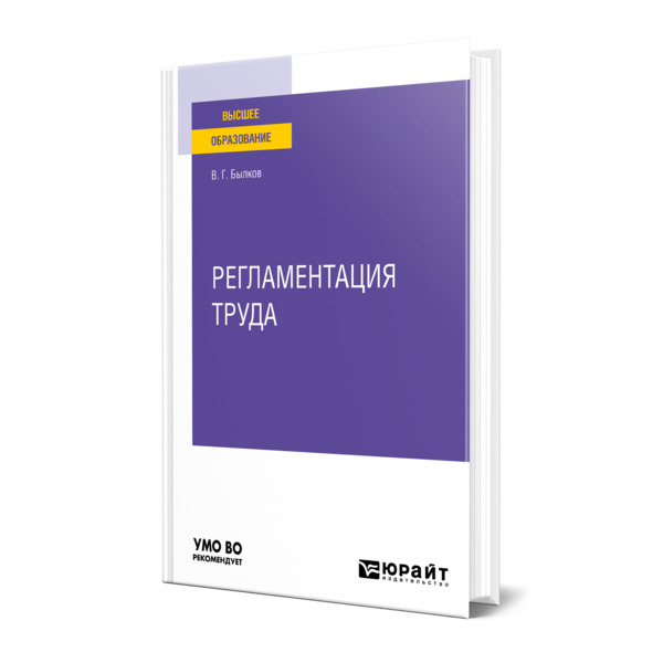 фото Книга регламентация труда юрайт