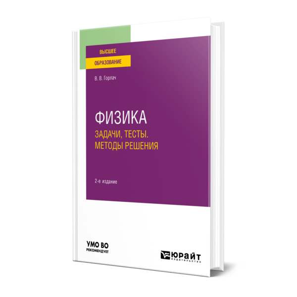 

Физика. Задачи, тесты. Методы решения