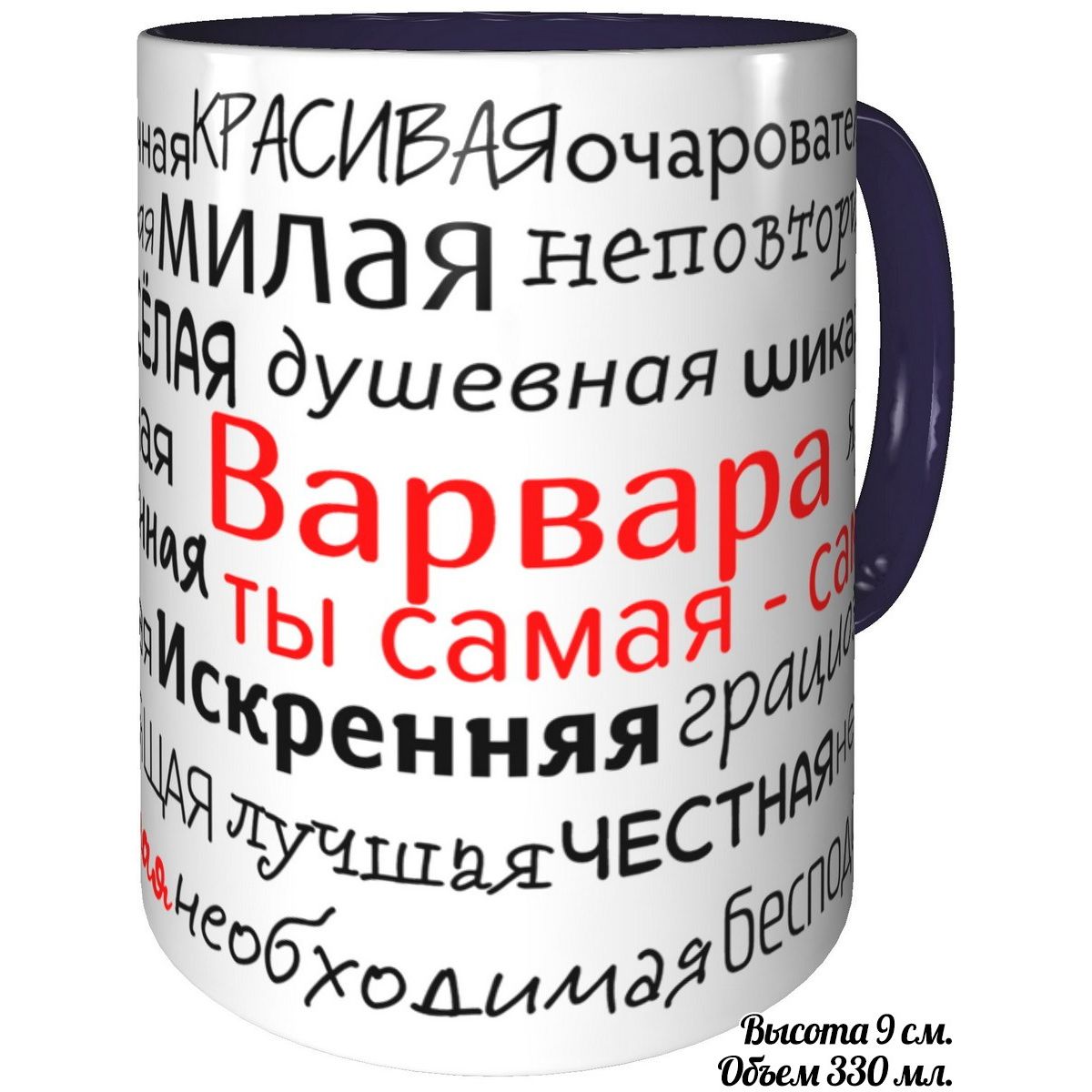 Кружка с комплиментами от AV Подарки, Варвара, ты самая лучшая.