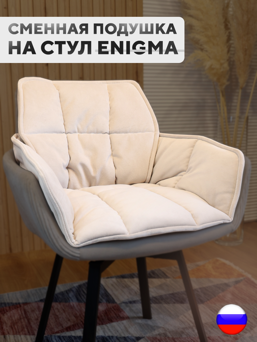

Сменная подушка для стульев ArtGenesis, велюр антикоготь, слоновая кость, Бежевый, Pillow Enigma