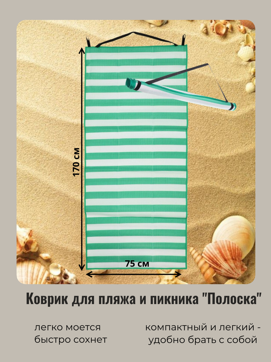 Коврик для пляжа и пикника Турист Мастер Полоска 861-305 зелёный 170*75 см