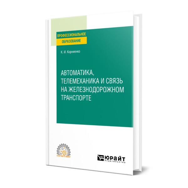 

Автоматика, телемеханика и связь на железнодорожном транспорте