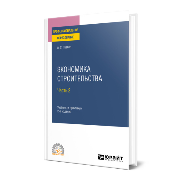 

Книга Экономика строительства в 2 частях. Часть 2