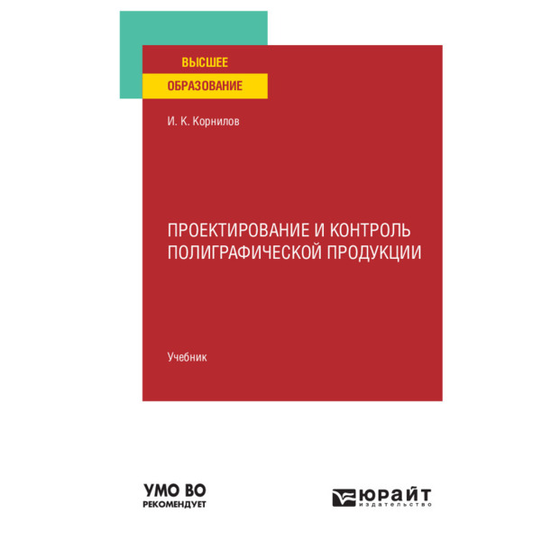 

Проектирование и контроль полиграфической продукции