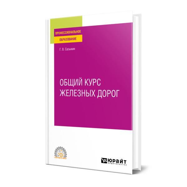 

Общий курс железных дорог