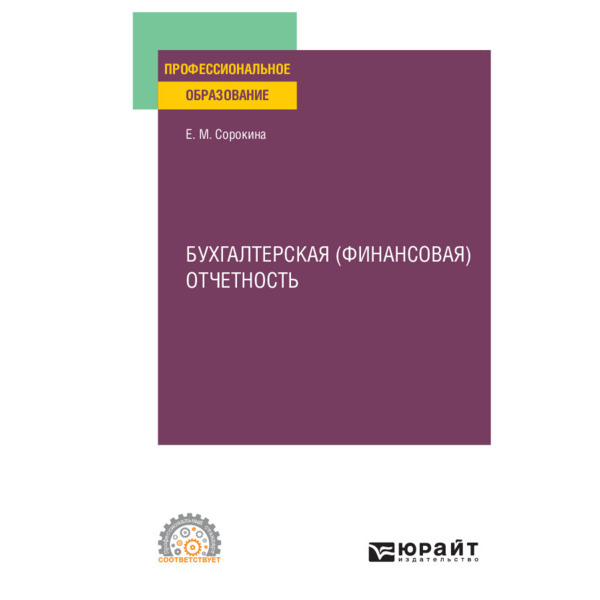 

Книга Бухгалтерская (финансовая) отчетность