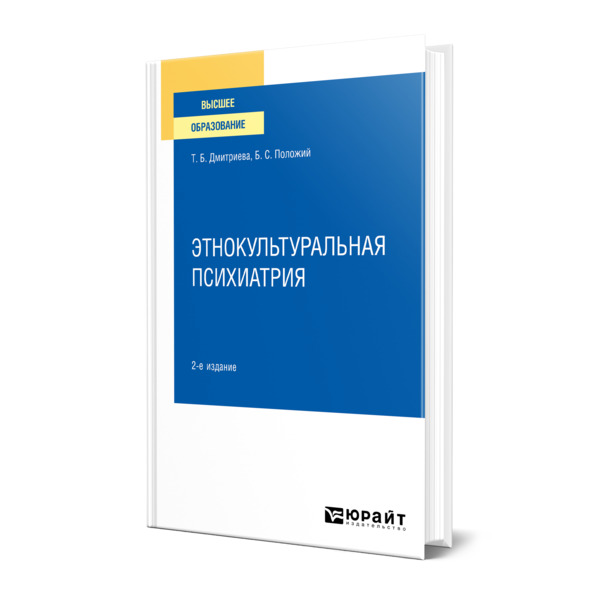 

Этнокультуральная психиатрия