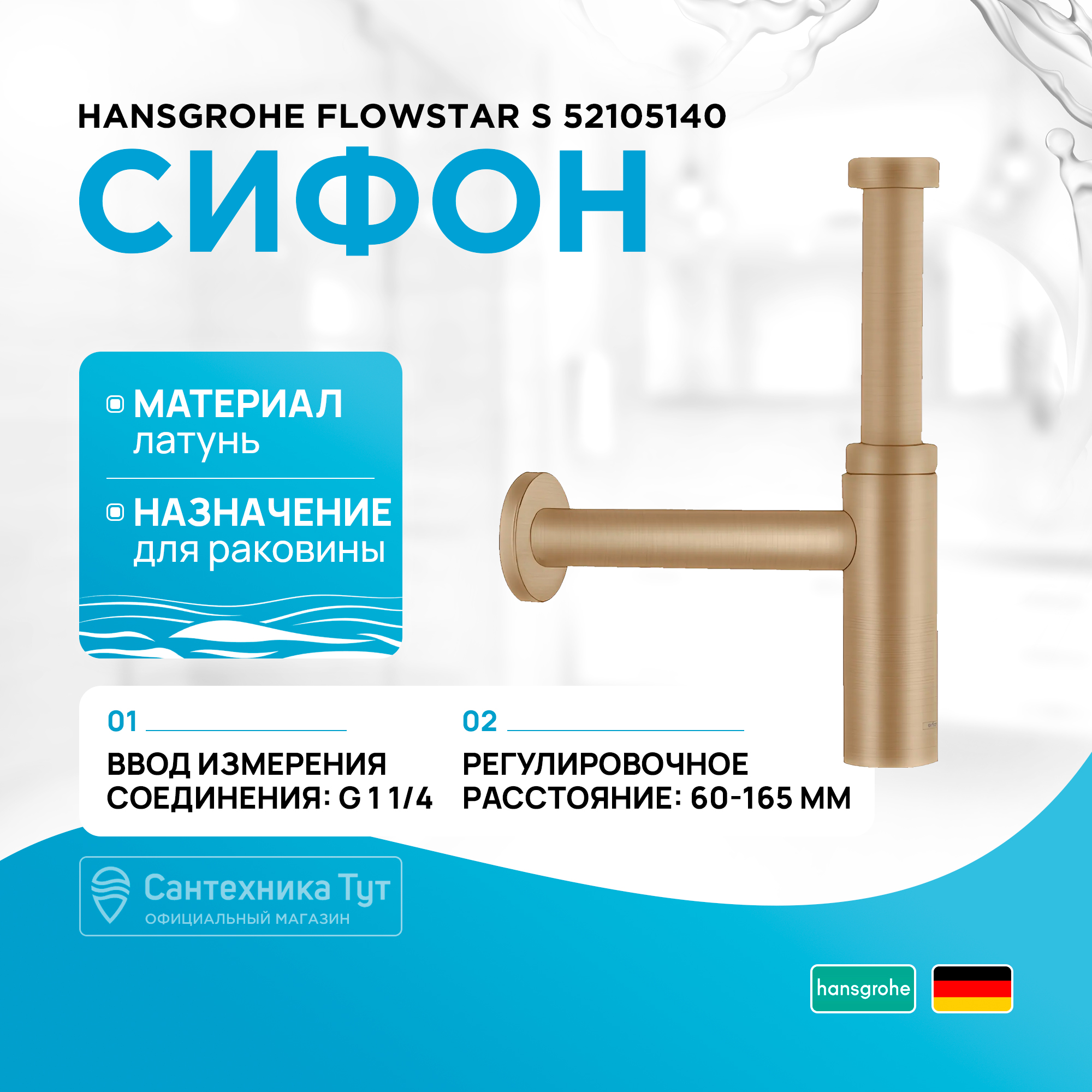 Сифон для раковины Hansgrohe Flowstar S 52105140