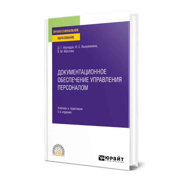 

Книга Документационное обеспечение управления персоналом