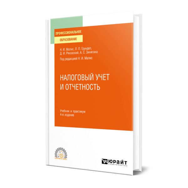 

Налоговый учет и отчетность