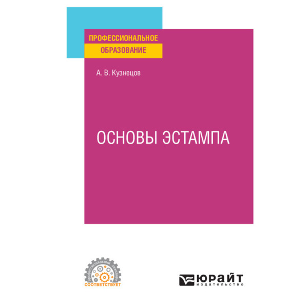 фото Книга основы эстампа юрайт