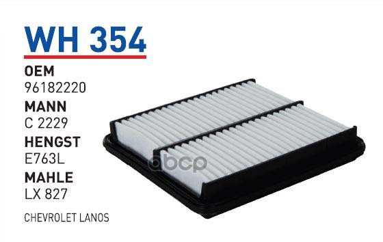 

Фильтр воздушный CHEVROLET Lanos WUNDER FILTER WH354