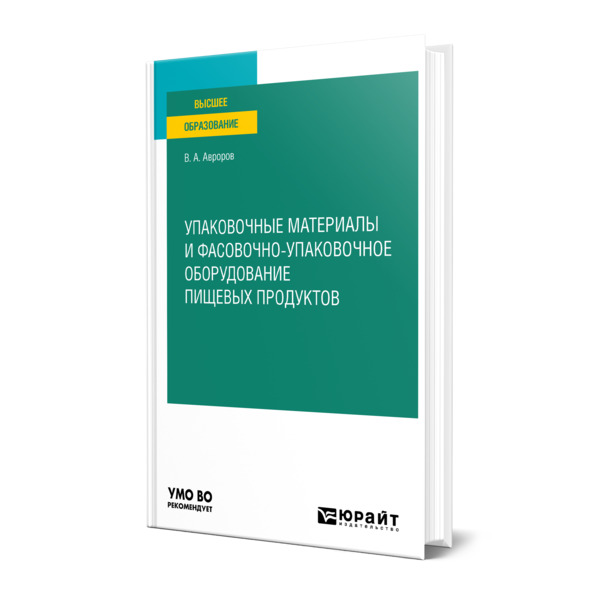 

Упаковочные материалы и фасовочно-упаковочное оборудование пищевых продуктов