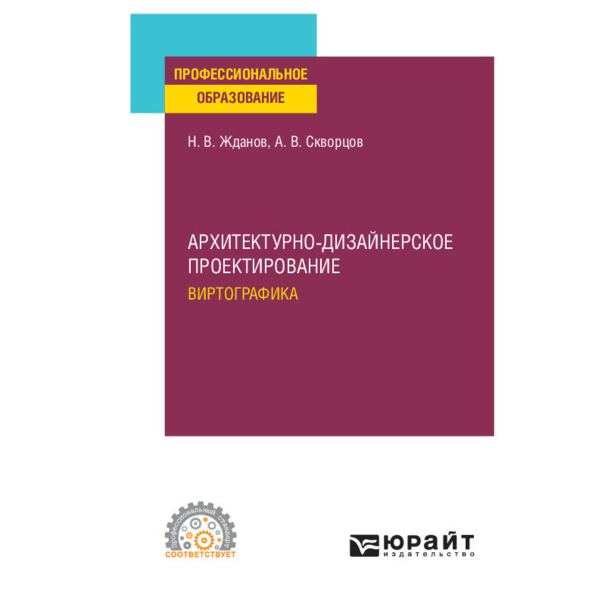 

Архитектурно-дизайнерское проектирование: виртографика