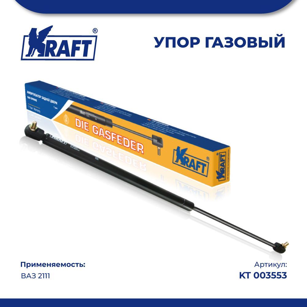 Амортизатор (упор) задней двери ВАЗ 2111 KRAFT KT 003553