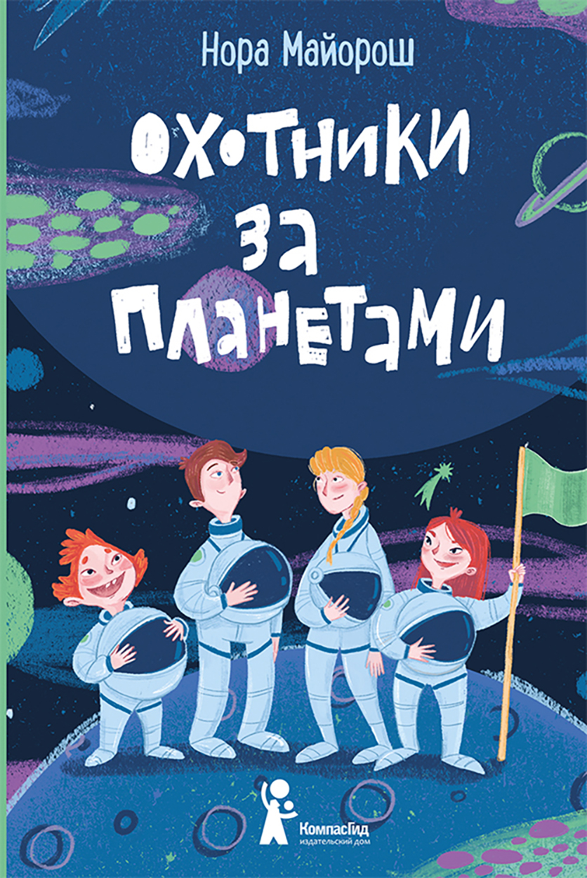 

Охотники за планетами