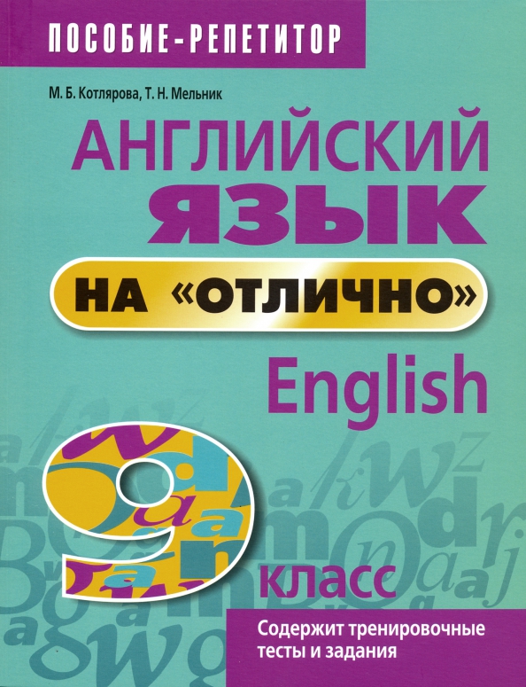 

Английский язык на "отлично". 9 класс: пособие для учащихся, Учебная. Английский язык