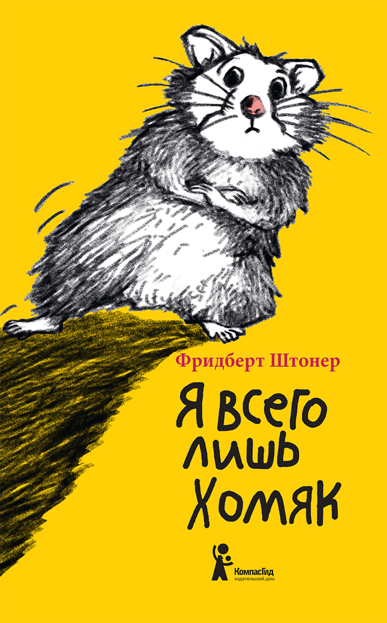 

Я всего лишь хомяк