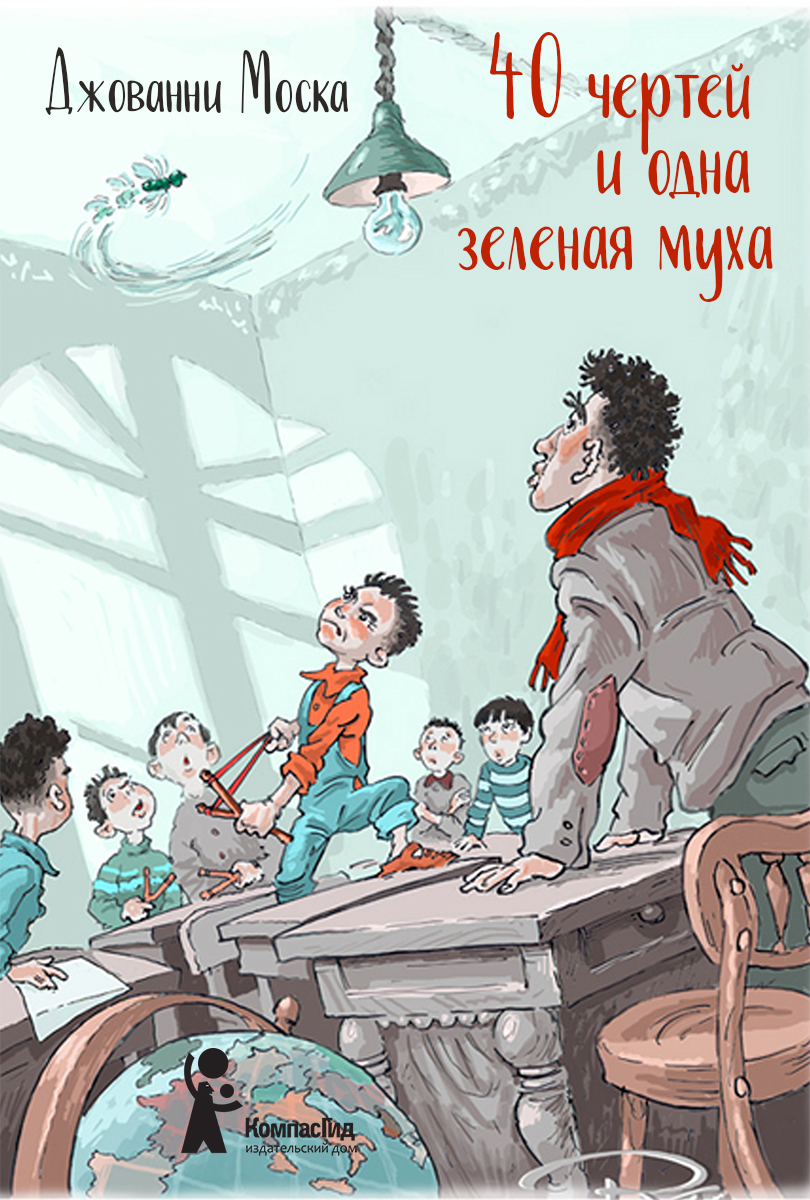 

40 чертей и одна зелёная муха