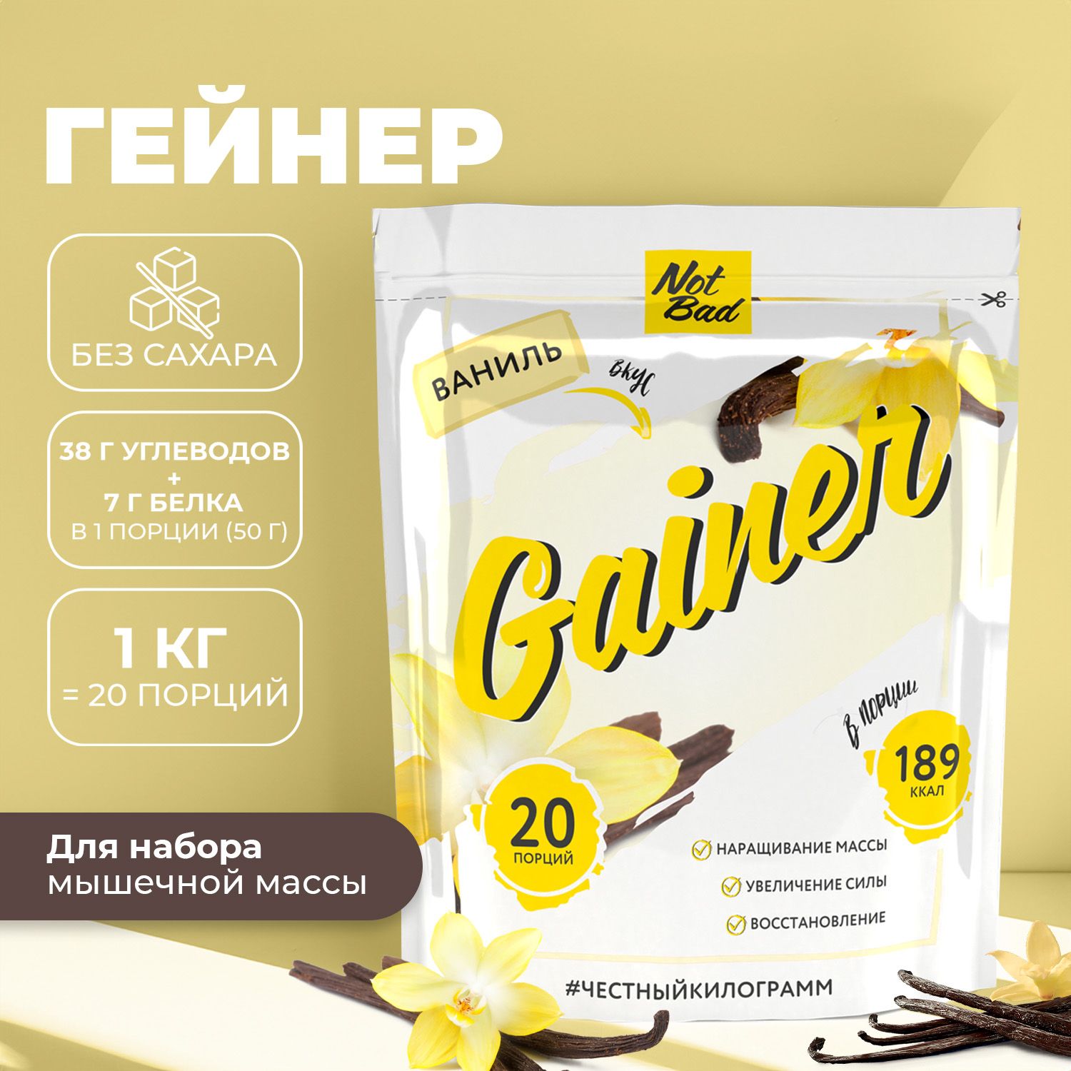 Гейнер NotBad Gainer 