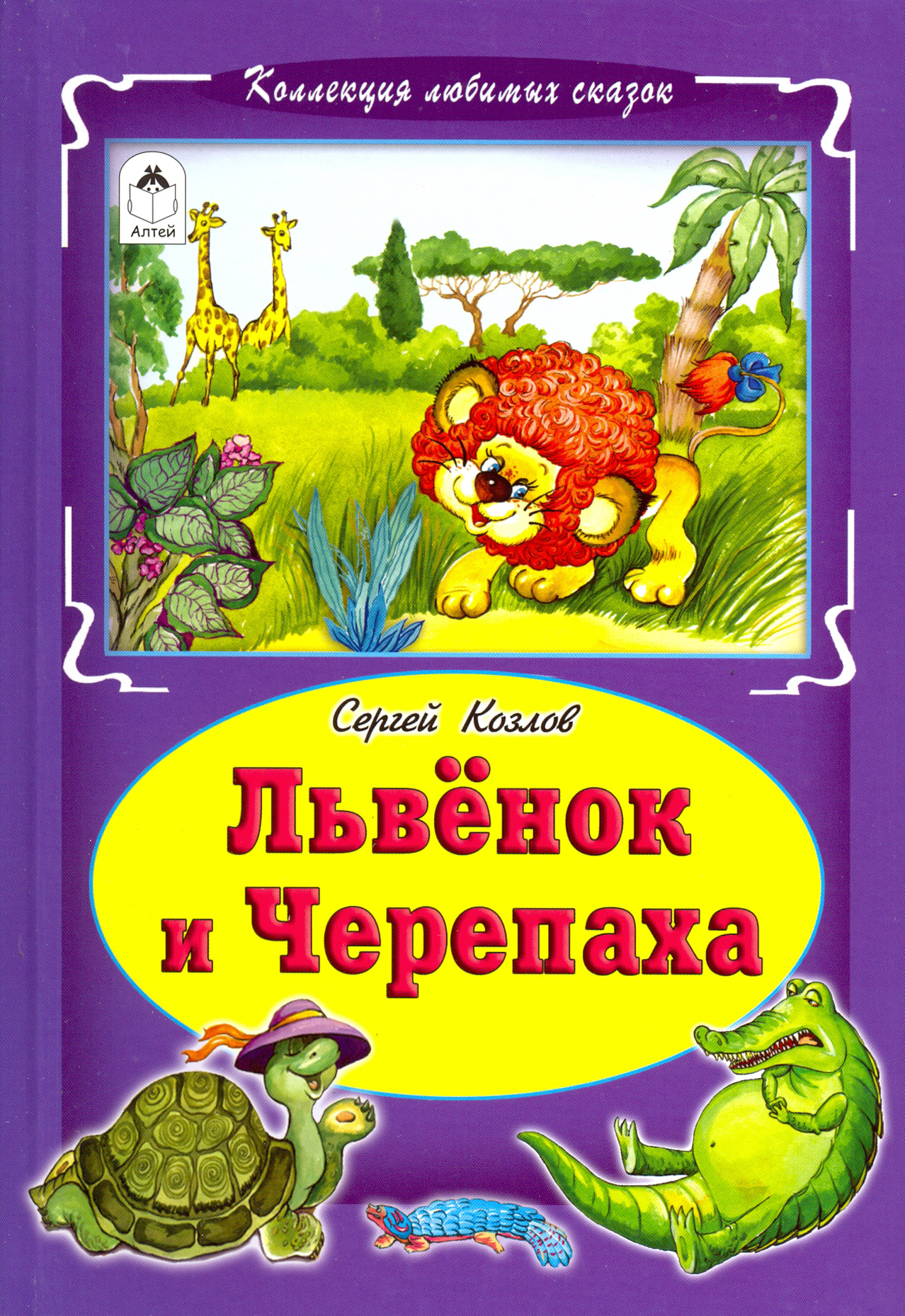 

Львенок и черепаха