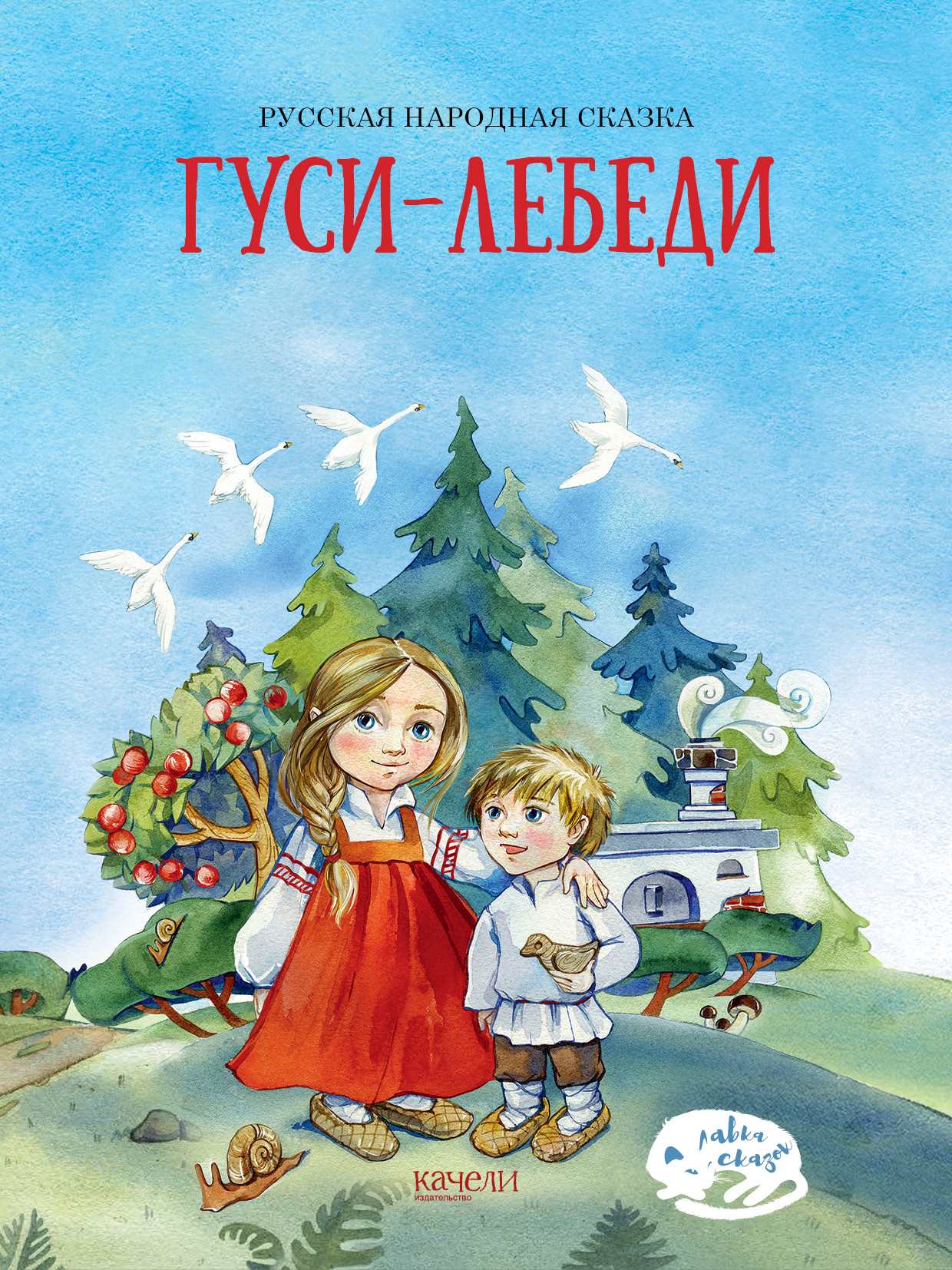 

Гуси-лебеди