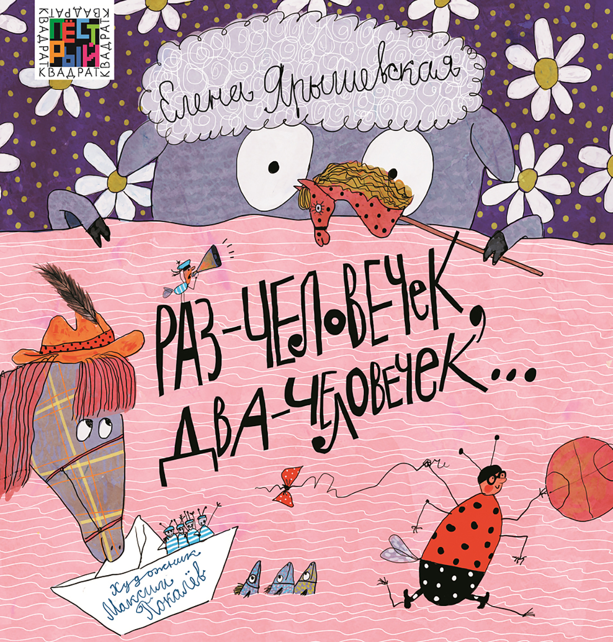 

Раз - человечек, два - человечек