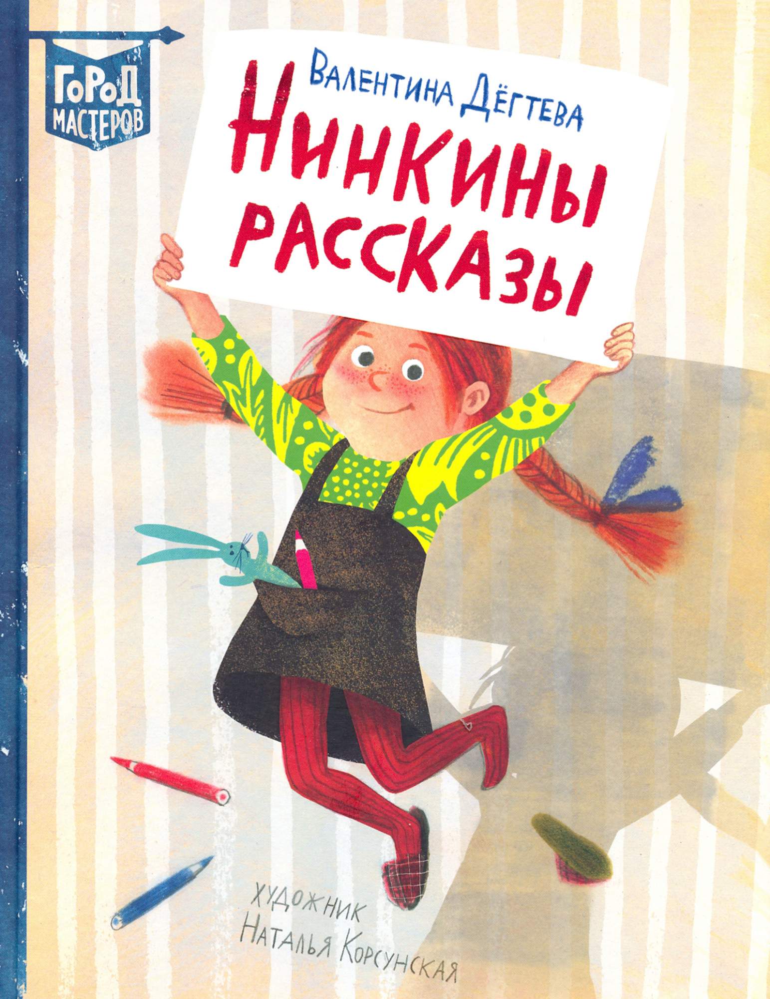 

Нинкины рассказы