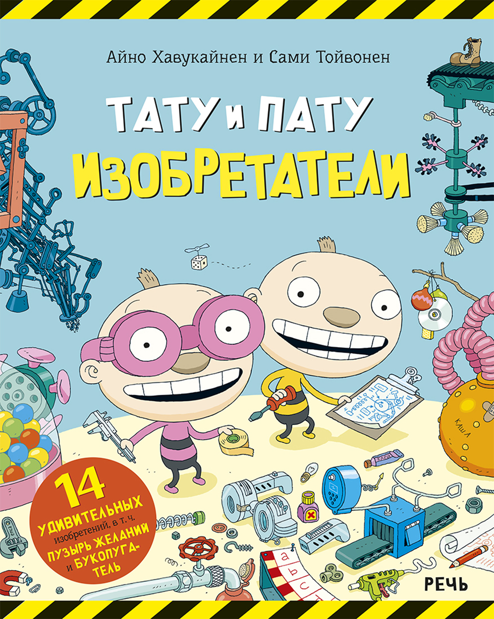

Тату и Пату Изобретатели