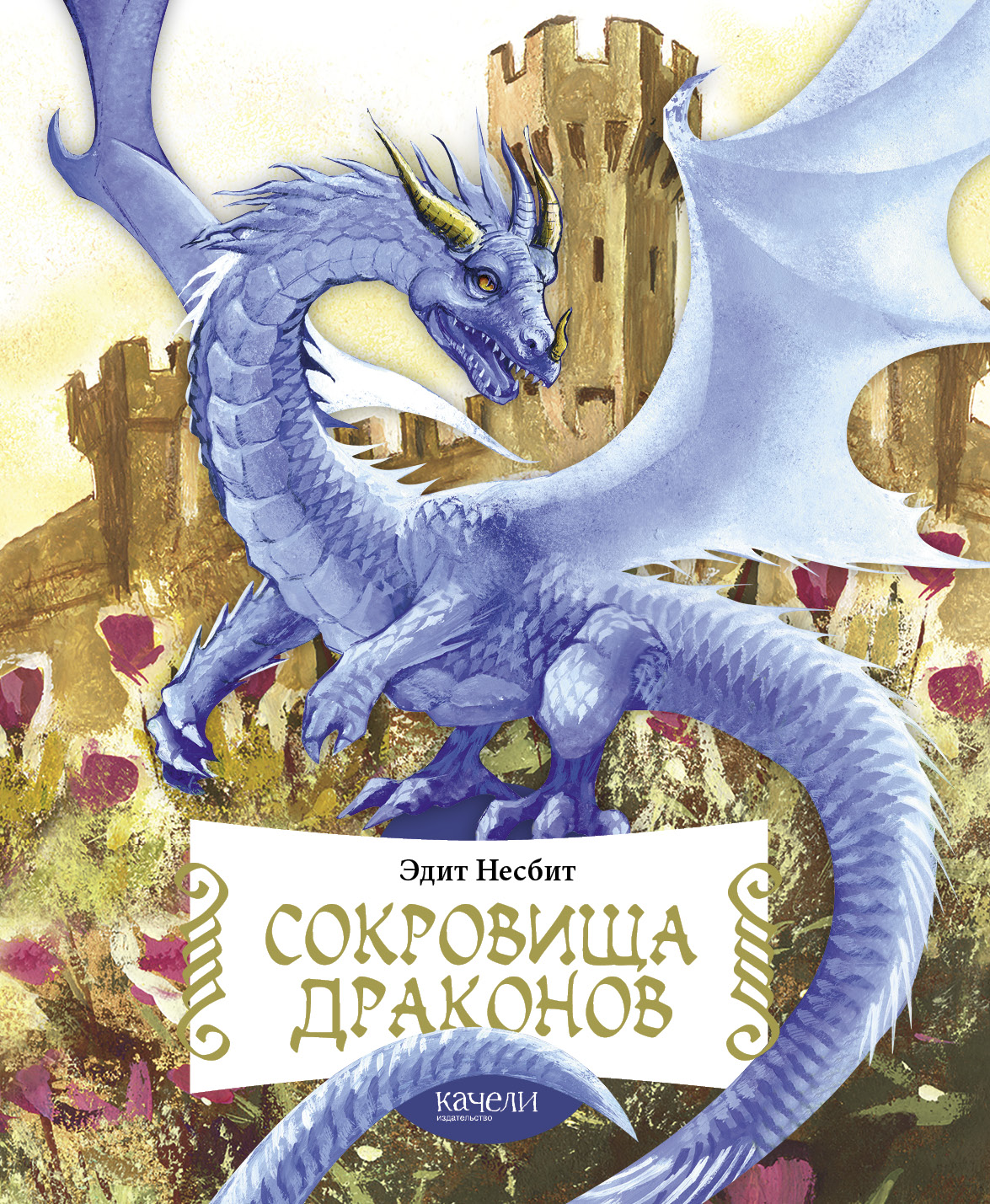 

Сокровища драконов