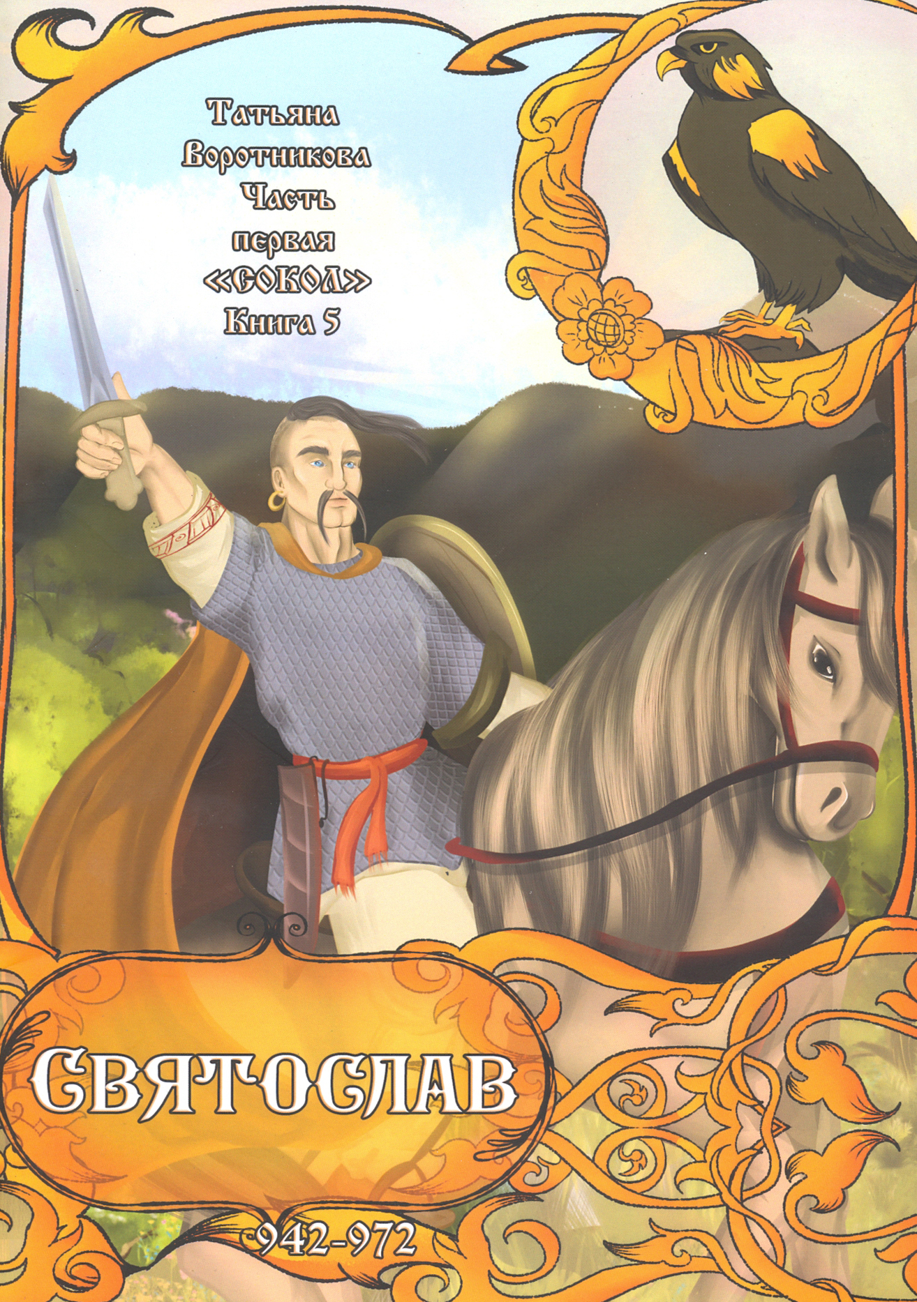 

Часть первая Сокол Книга 5 Святослав 942-972