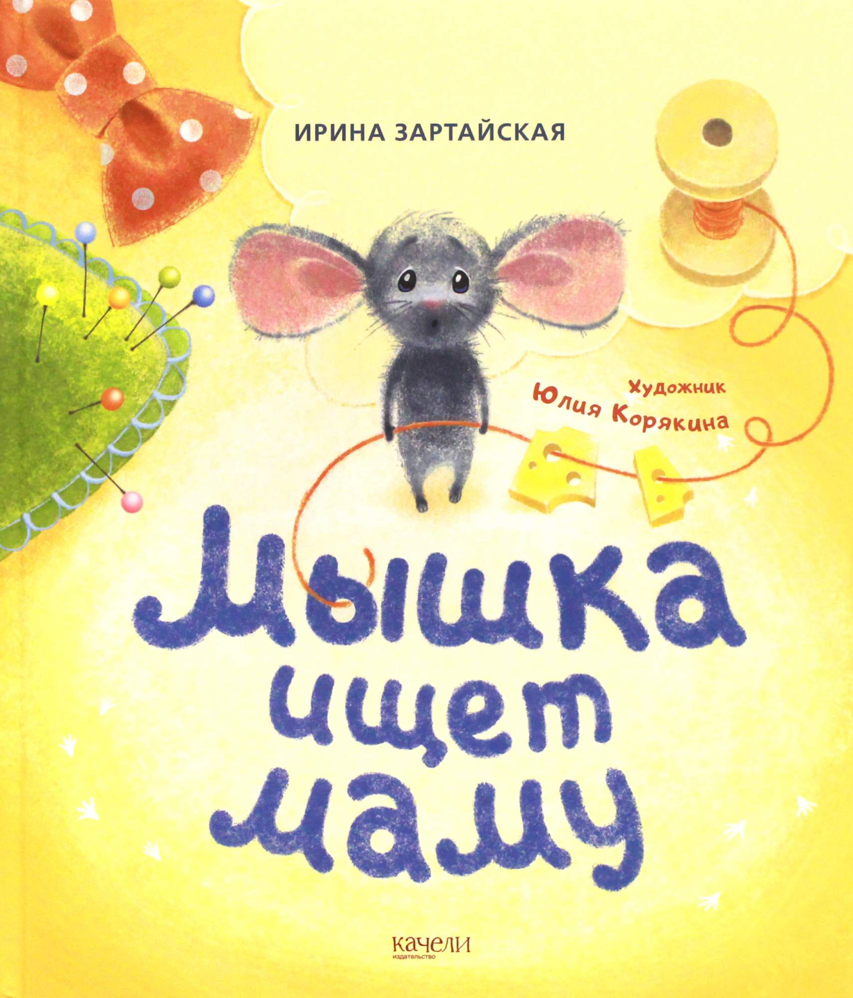 

Мышка ищет маму