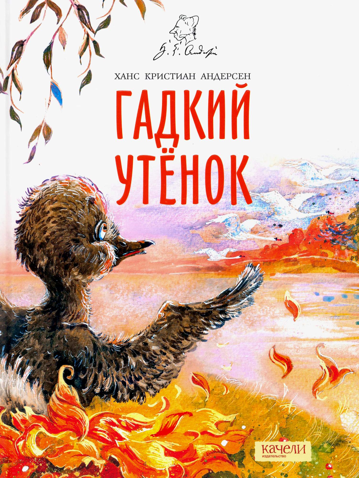 

Гадкий утенок
