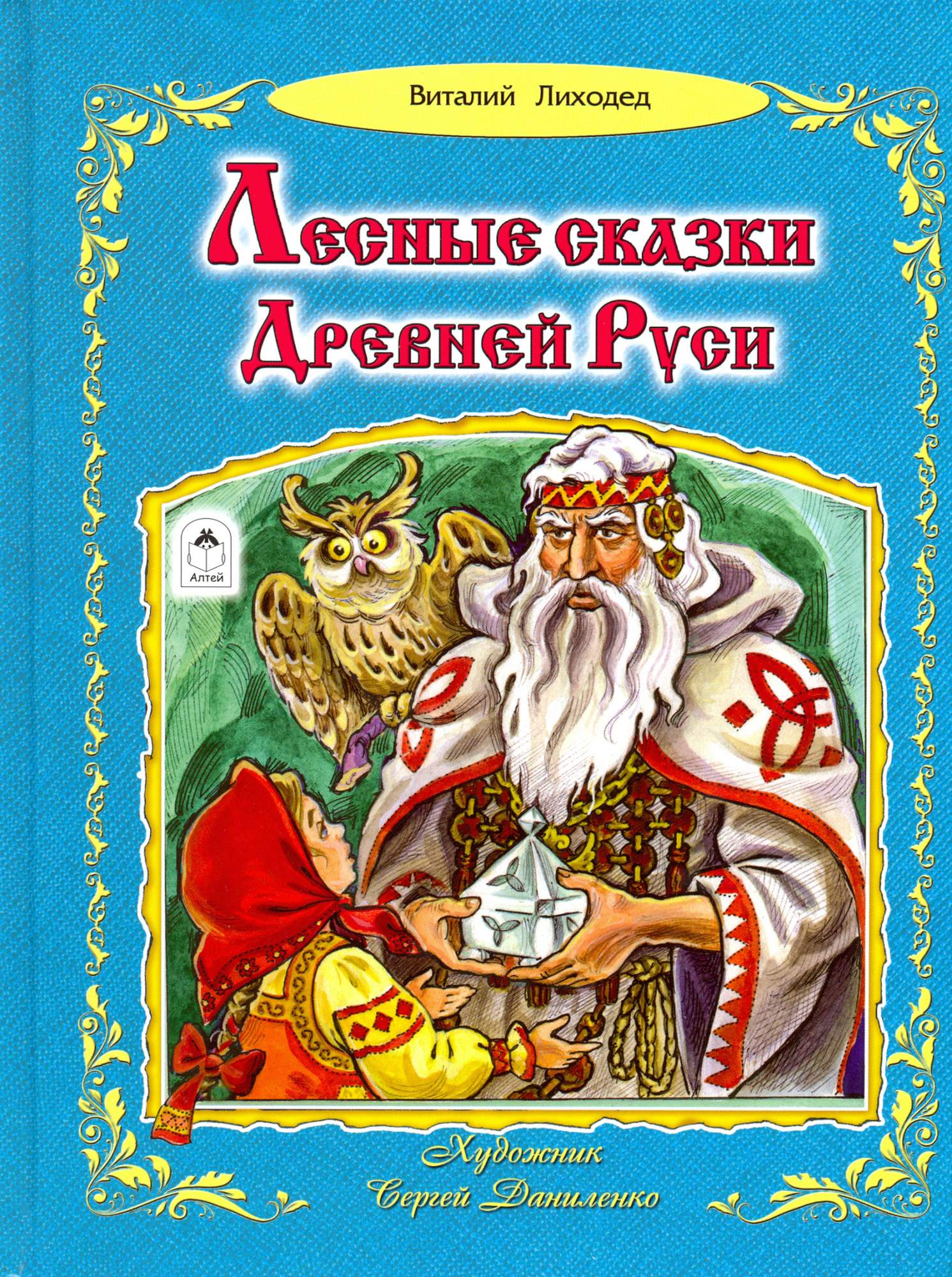 

Лесные сказки Древней Руси