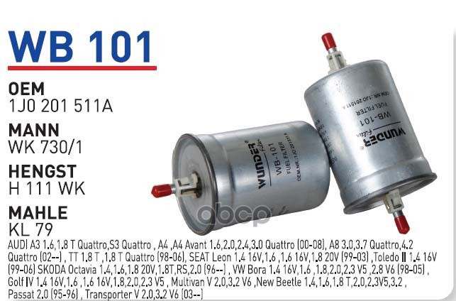 

Фильтр топливный AD VW 98-> FOR All WUNDER FILTER WB101