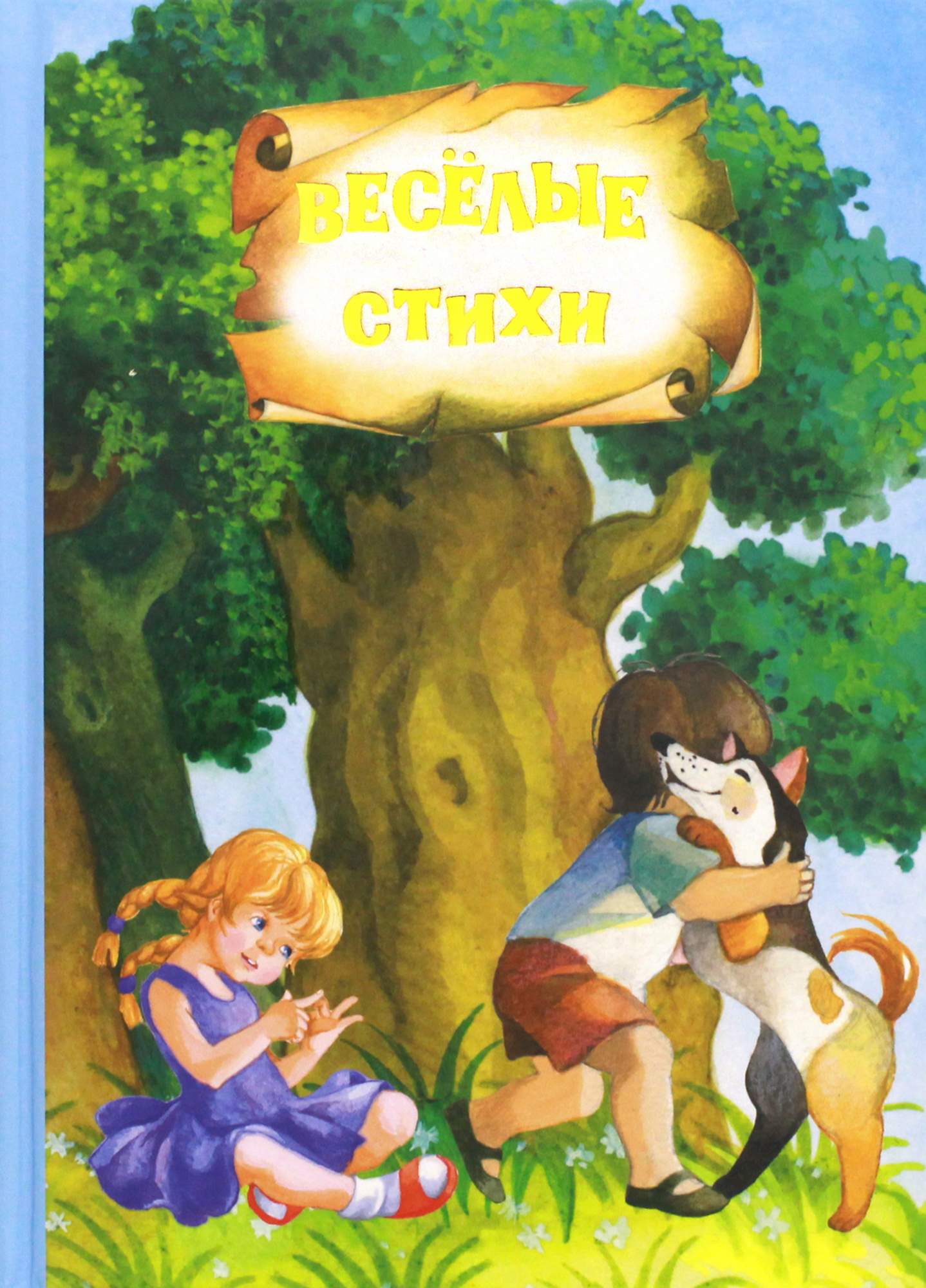 

Весёлые стихи и сказки