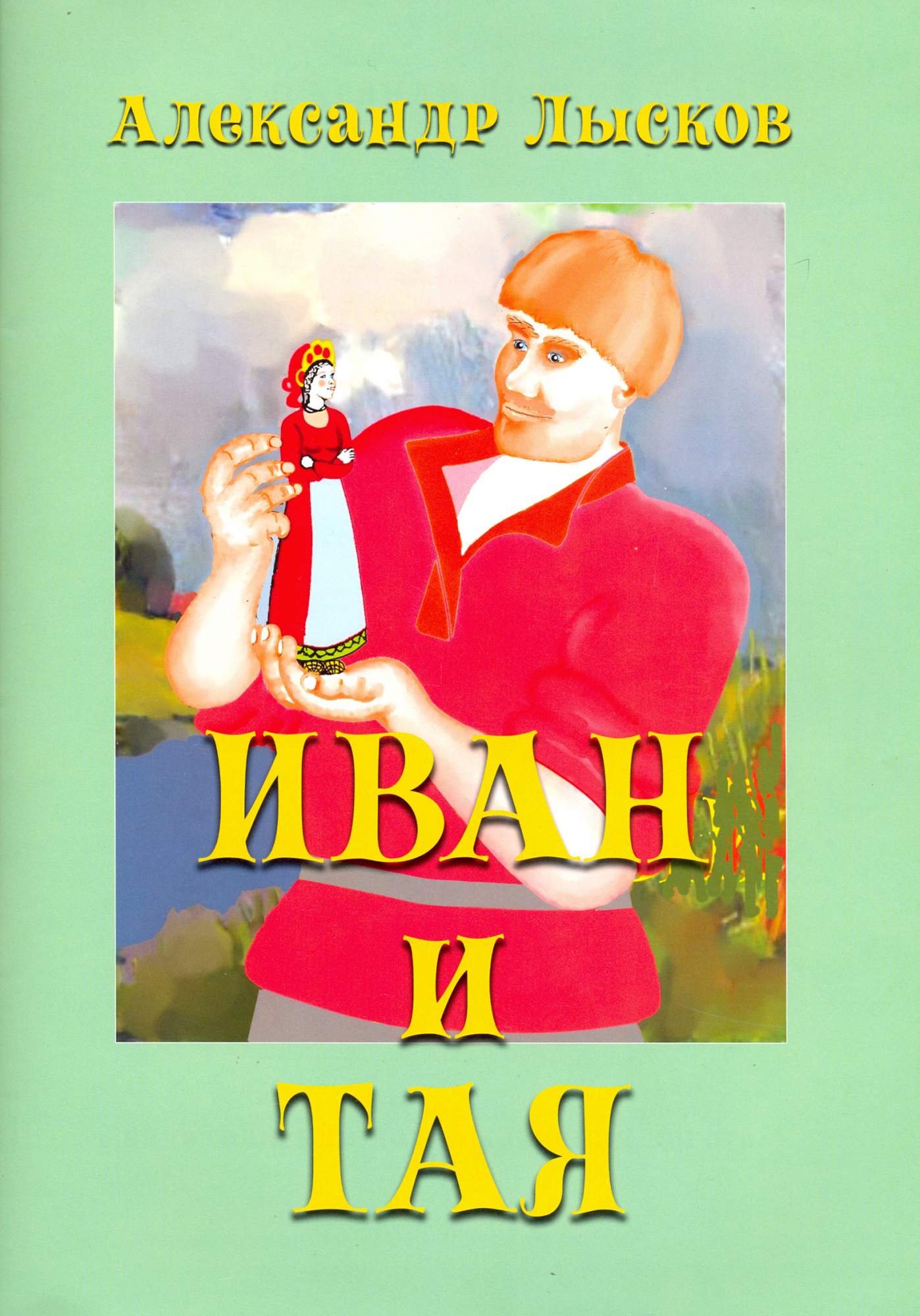 

Иван и Тая о богатыре Иване Лобанове