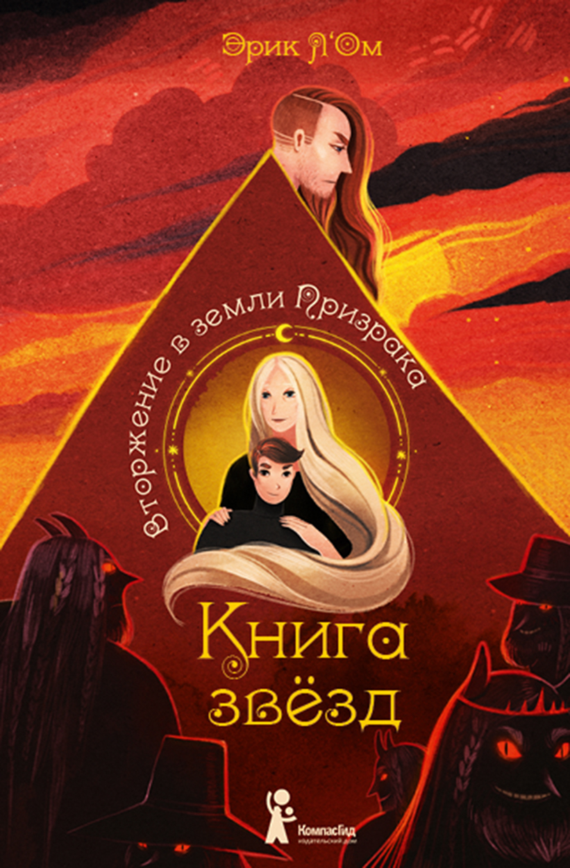 

Книга звёзд Часть 2 Вторжение в земли Призрака