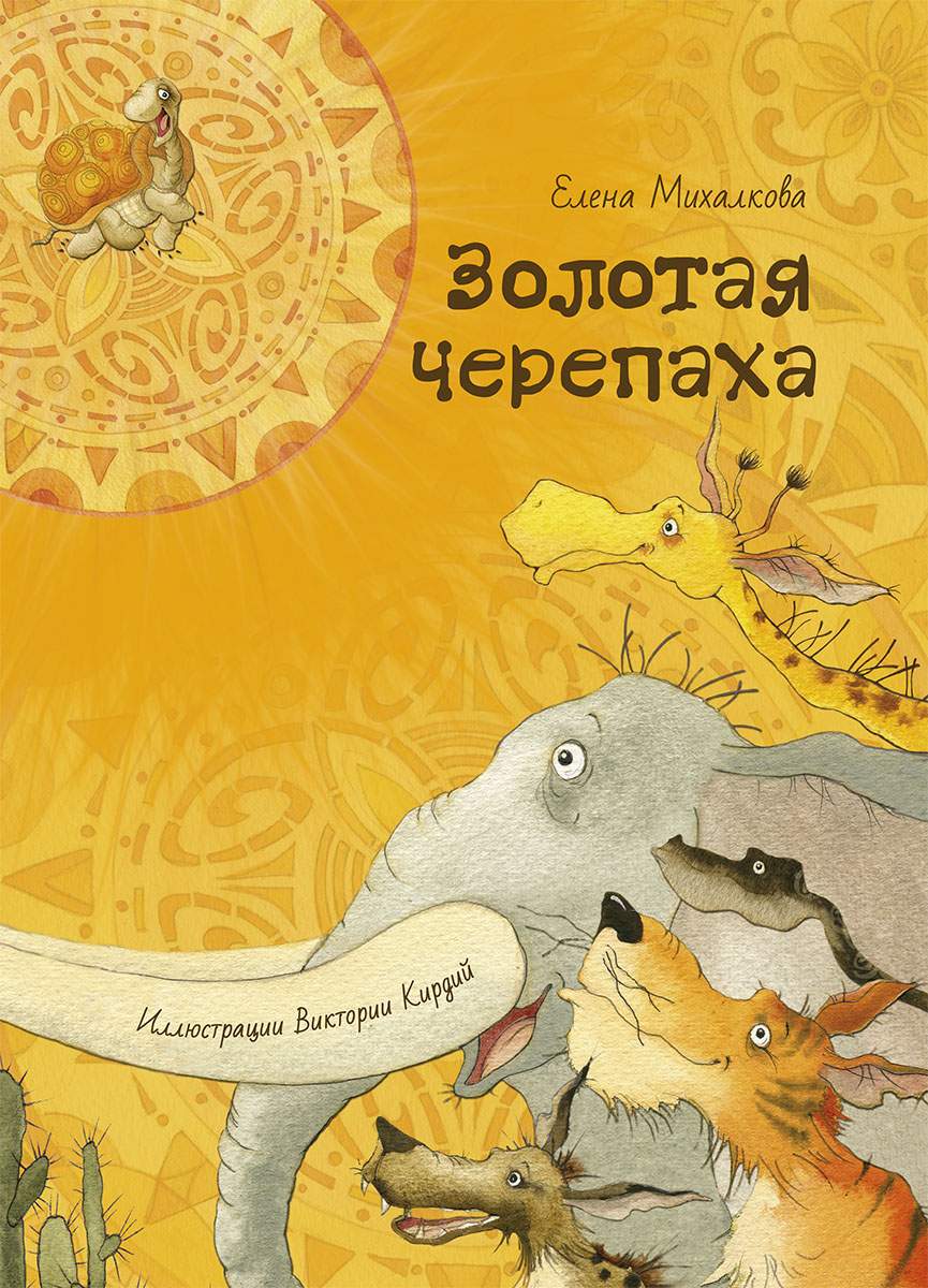 

Золотая черепаха